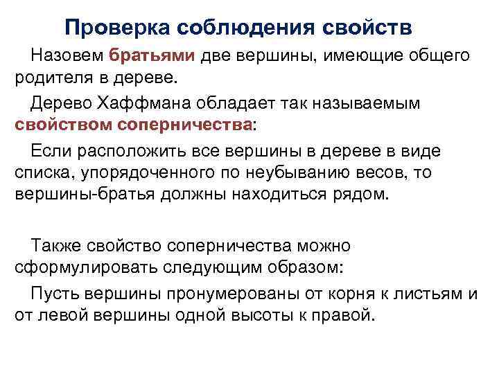Проверка соблюдения свойств Назовем братьями две вершины, имеющие общего родителя в дереве. Дерево Хаффмана