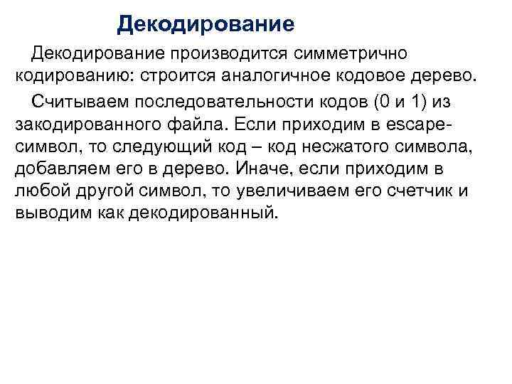 Декодирование производится симметрично кодированию: строится аналогичное кодовое дерево. Считываем последовательности кодов (0 и 1)