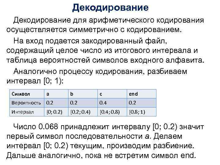 Декодирование для арифметического кодирования осуществляется симметрично с кодированием. На вход подается закодированный файл, содержащий