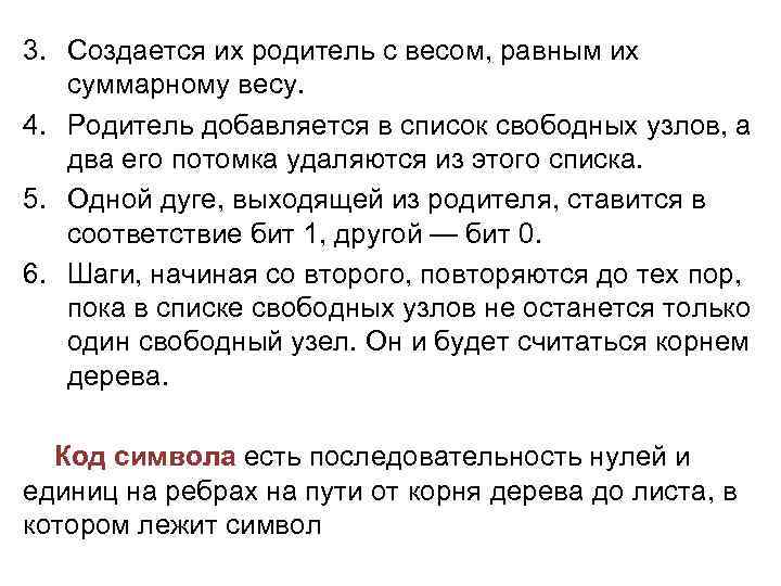 3. Создается их родитель с весом, равным их суммарному весу. 4. Родитель добавляется в
