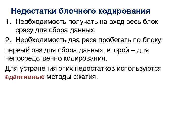 Недостатки блочного кодирования 1. Необходимость получать на вход весь блок сразу для сбора данных.