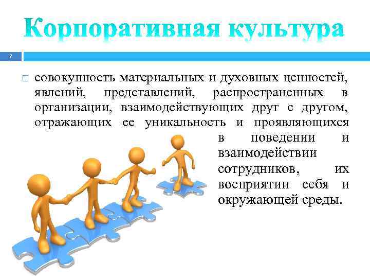 2 совокупность материальных и духовных ценностей, явлений, представлений, распространенных в организации, взаимодействующих друг с