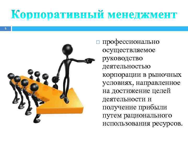 Корпоративный это. Цели корпоративного управления. Корпоративный менеджмент определение. Цели корпорации. Менеджмент это управление в рыночных условиях.