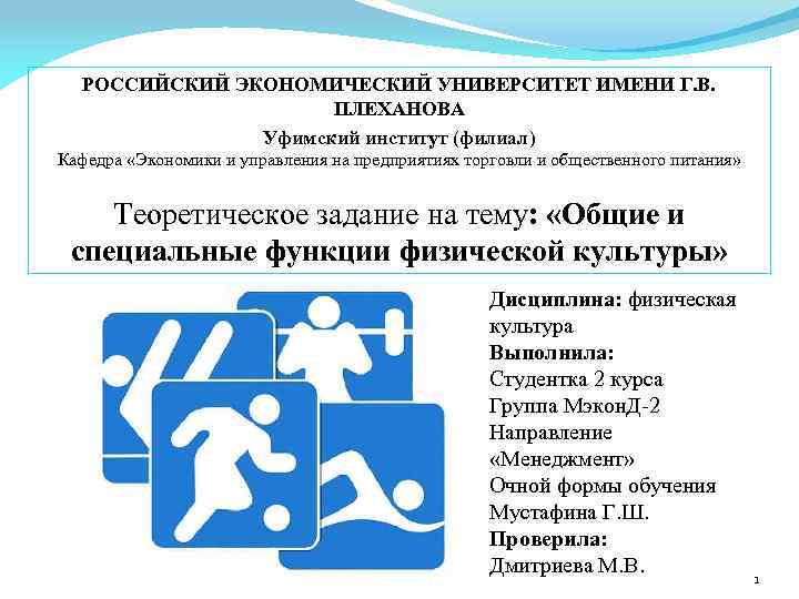 РОССИЙСКИЙ ЭКОНОМИЧЕСКИЙ УНИВЕРСИТЕТ ИМЕНИ Г. В. ПЛЕХАНОВА Уфимский институт (филиал) Кафедра «Экономики и управления
