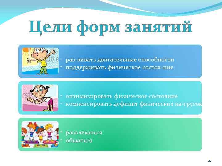 Цели форм занятий • раз вивать двигательные способности • поддерживать физическое состоя ние •