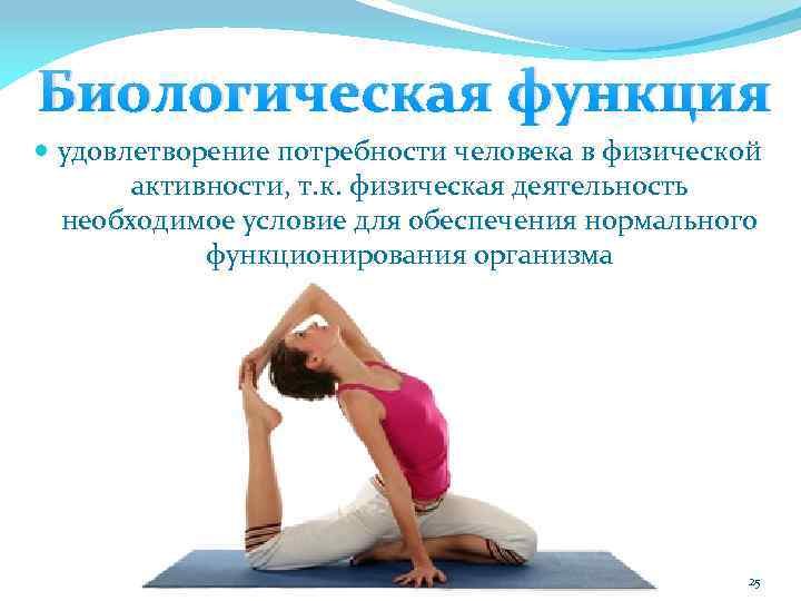 Биологическая функция удовлетворение потребности человека в физической активности, т. к. физическая деятельность необходимое условие