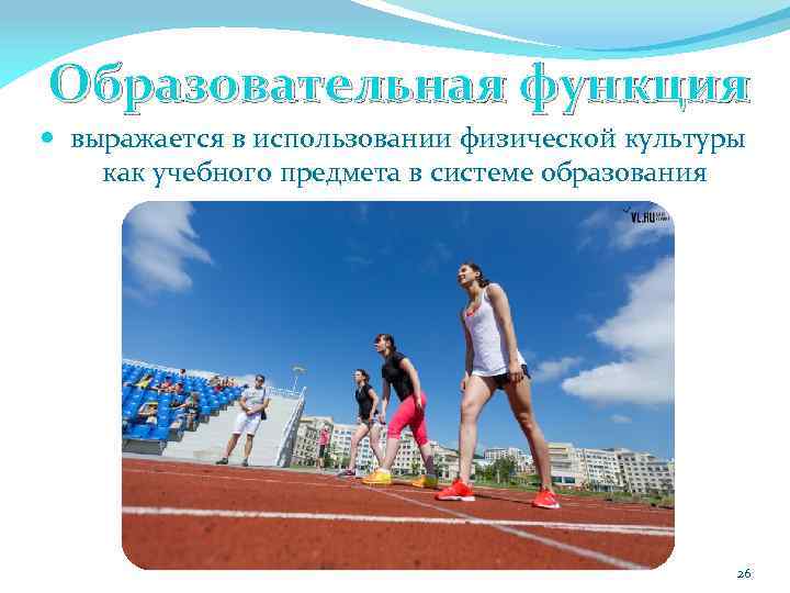 Образовательная функция выражается в использовании физической культуры как учебного предмета в системе образования 26