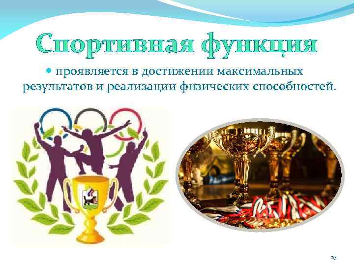 Спортивная функция проявляется в достижении максимальных результатов и реализации физических способностей. 27 