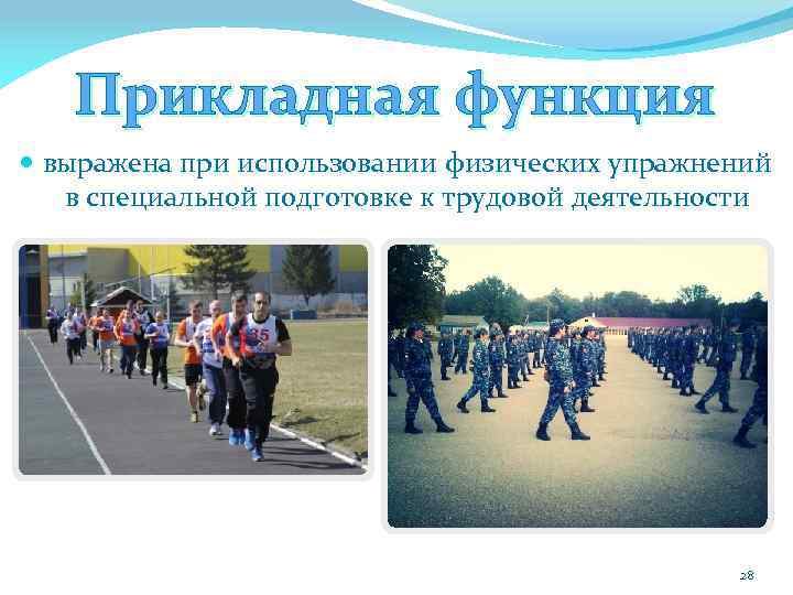 Прикладная функция выражена при использовании физических упражнений в специальной подготовке к трудовой деятельности 28