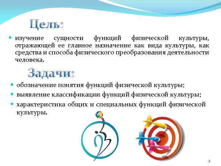 Цель: изучение сущности функций физической культуры, отражающей ее главное назначение как вида культуры, как