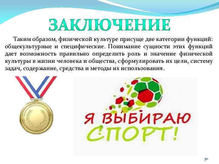 Таким образом, физической культуре присуще две категории функций: общекультурные и специфические. Понимание сущности этих