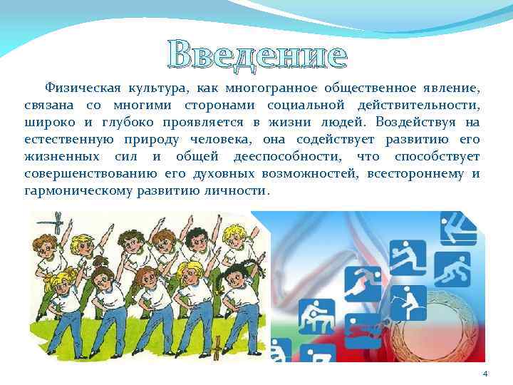 Введение Физическая культура, как многогранное общественное явление, связана со многими сторонами социальной действительности, широко