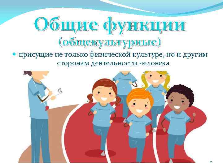 Общие функции (общекультурные) присущие не только физической культуре, но и другим сторонам деятельности человека