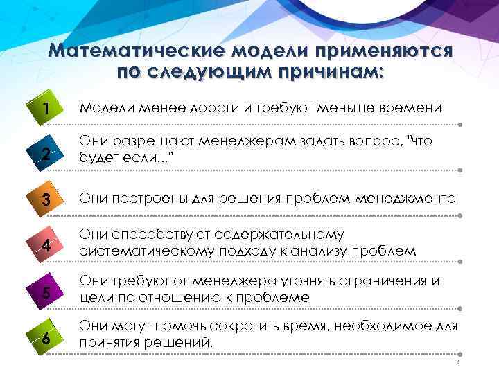 Математические модели применяются по следующим причинам: 1 Модели менее дороги и требуют меньше времени