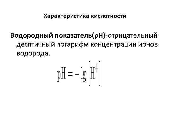 Характеристика кислотности Водородный показатель(р. Н)-отрицательный десятичный логарифм концентрации ионов водорода. 