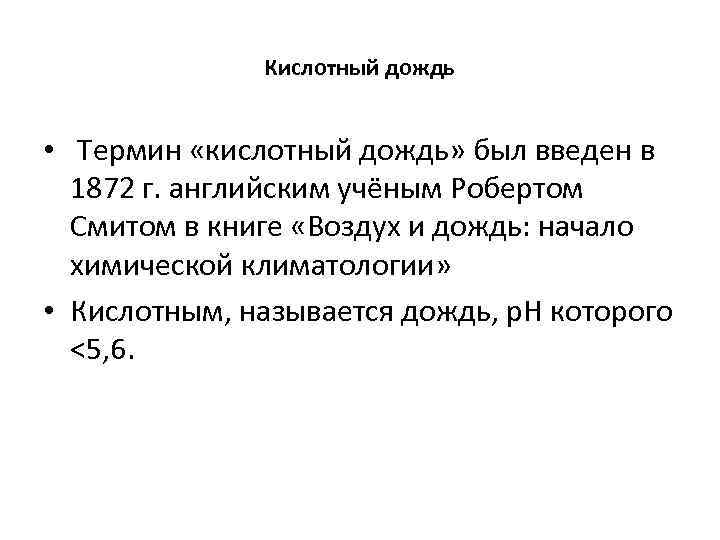 Кислотный дождь • Термин «кислотный дождь» был введен в 1872 г. английским учёным Робертом