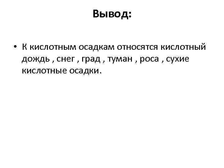 Вывод осадка. Кислотные дожди вывод. Вывод по теме кислотные дожди. Вывод про кислотные осадки. Кислотные дожди заключение.