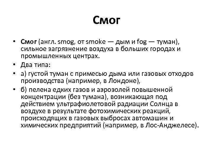 Смог виды. Смог характеристика. Основные характеристики смога. 2 Типа смога. Типы Смогов и их характеристика.