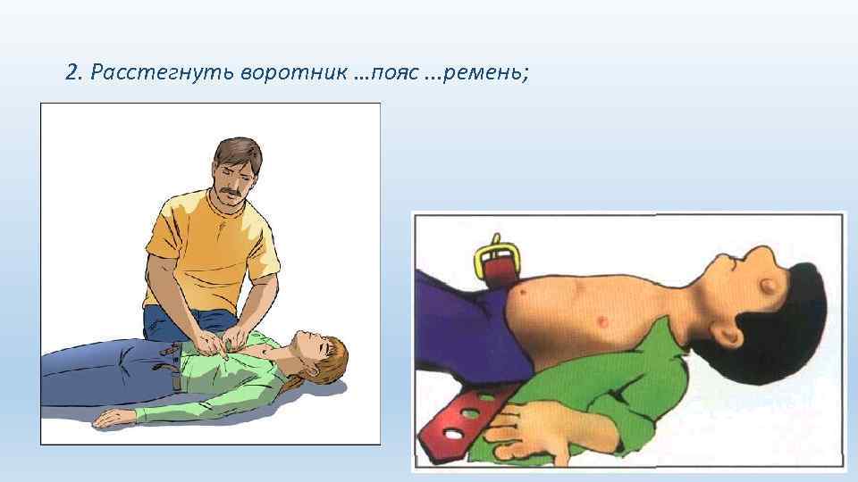 2. Расстегнуть воротник …пояс. . . ремень; 