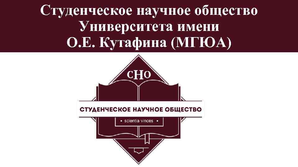 Презентация студенческого научного общества