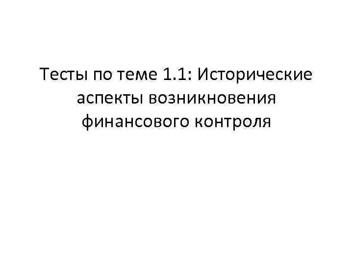 Тесты по теме 1. 1: Исторические аспекты возникновения финансового контроля 