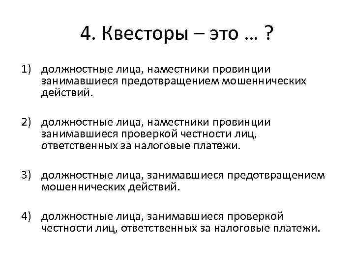 4. Квесторы – это … ? 1) должностные лица, наместники провинции занимавшиеся предотвращением мошеннических