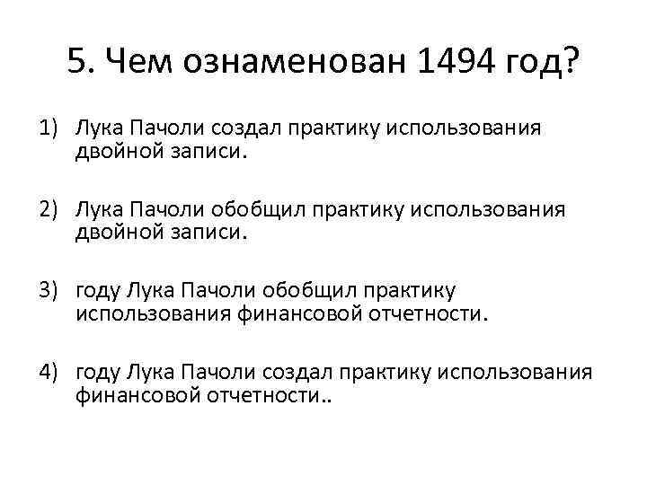 5. Чем ознаменован 1494 год? 1) Лука Пачоли создал практику использования двойной записи. 2)