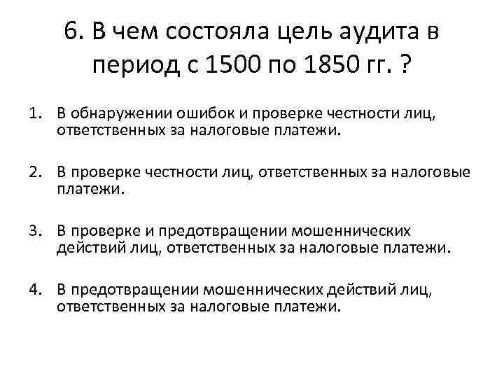 6. В чем состояла цель аудита в период с 1500 по 1850 гг. ?