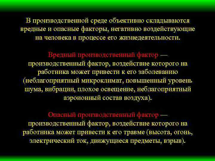 В производственной среде объективно складываются вредные и опасные факторы, негативно воздействующие на человека в