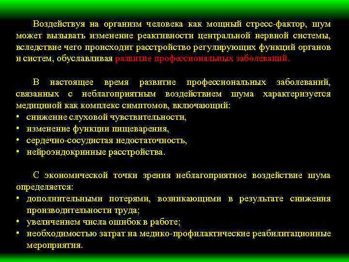 Воздействуя на организм человека как мощный стресс-фактор, шум может вызывать изменение реактивности центральной нервной