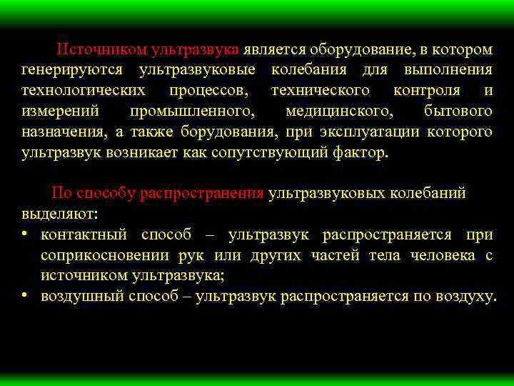 Источником ультразвука является оборудование, в котором генерируются ультразвуковые колебания для выполнения технологических процессов, технического