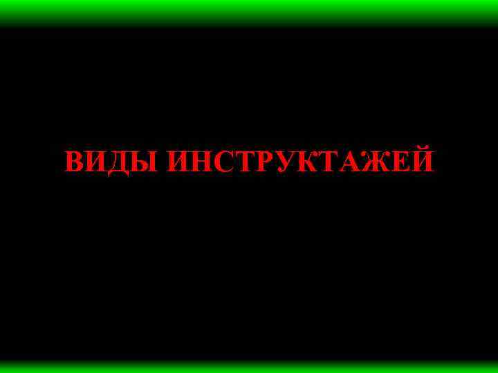 ВИДЫ ИНСТРУКТАЖЕЙ 