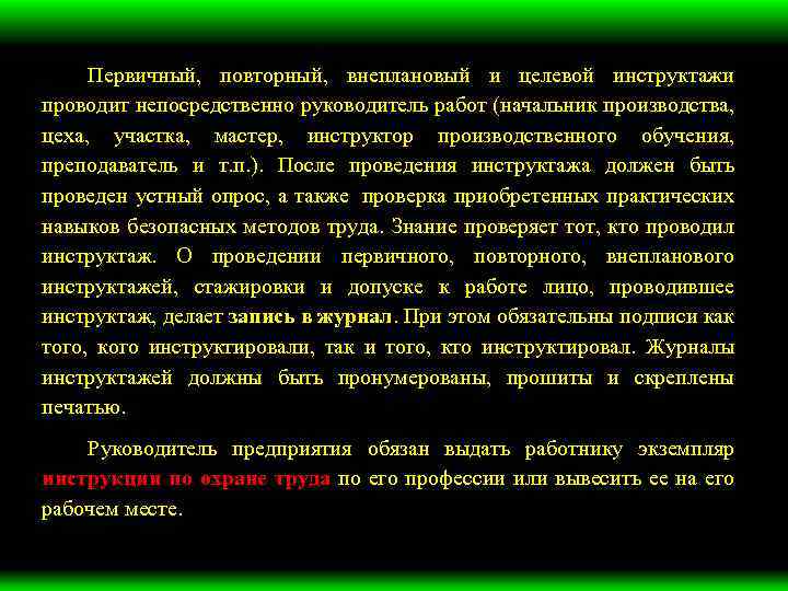 Первичный, повторный, внеплановый и целевой инструктажи проводит непосредственно руководитель работ (начальник производства, цеха, участка,