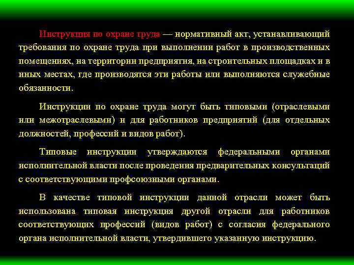 Требования охраны труда нормативные акты