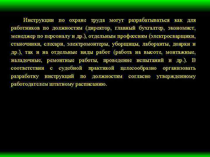 Инструкции по охране труда могут разрабатываться как для работников по должностям (директор, главный бухгалтер,