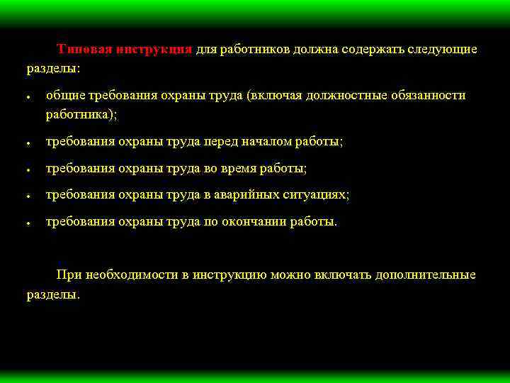 Типовая инструкция для работников должна содержать следующие разделы: общие требования охраны труда (включая должностные