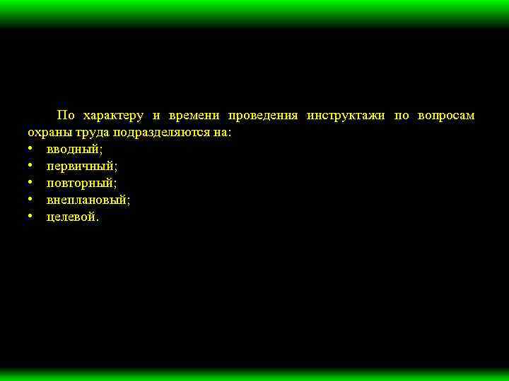 По характеру и времени проведения инструктажи по вопросам охраны труда подразделяются на: • вводный;