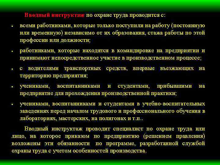 Вводный инструктаж по охране труда проводится с: всеми работниками, которые только поступили на работу