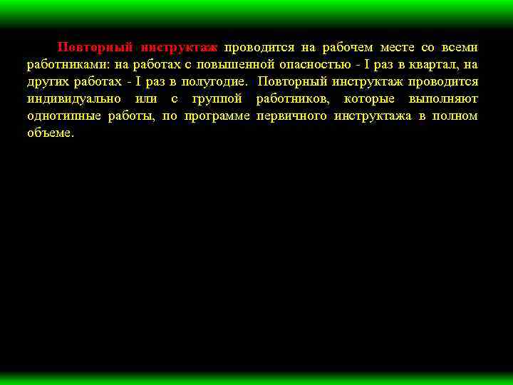 Повторный инструктаж проводится на рабочем месте со всеми работниками: на работах с повышенной опасностью