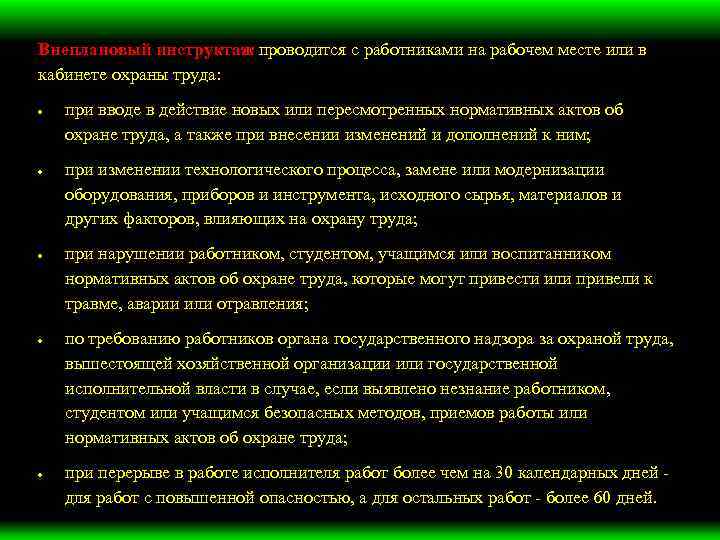 Внеплановый инструктаж проводится с работниками на рабочем месте или в кабинете охраны труда: при