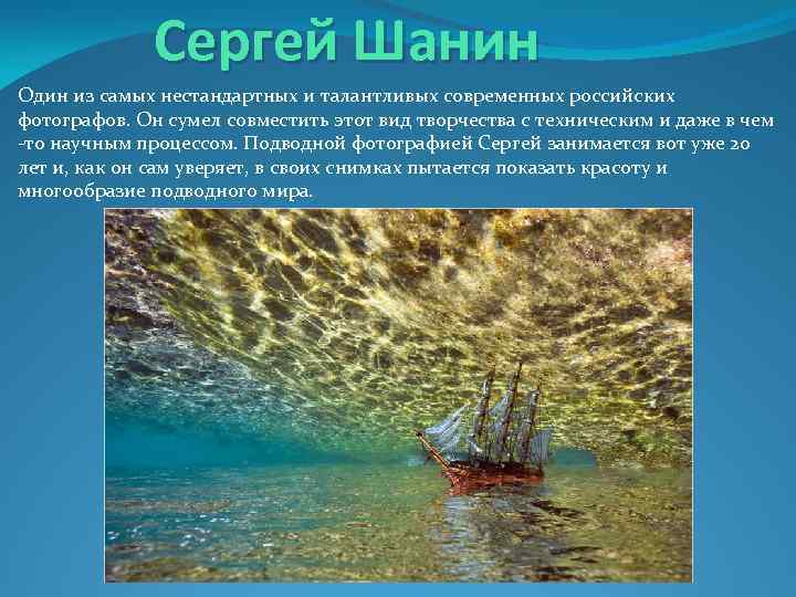 Сергей Шанин Один из самых нестандартных и талантливых современных российских фотографов. Он сумел совместить