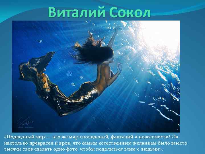 Виталий Сокол «Подводный мир — это же мир сновидений, фантазий и невесомости! Он настолько