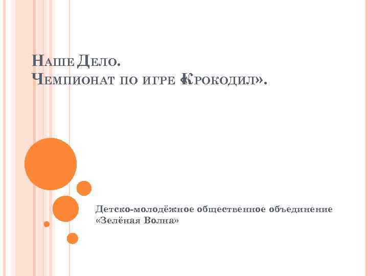 НАШЕ ДЕЛО. ЧЕМПИОНАТ ПО ИГРЕ « РОКОДИЛ» . К Детско-молодёжное общественное объединение «Зелёная Волна»