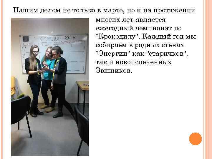 Нашим делом не только в марте, но и на протяжении многих лет является ежегодный