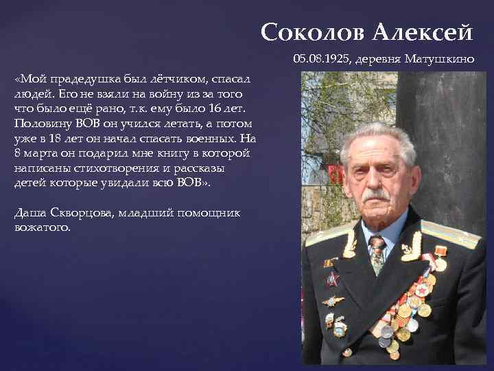 Соколов Алексей 05. 08. 1925, деревня Матушкино «Мой прадедушка был лётчиком, спасал людей. Его