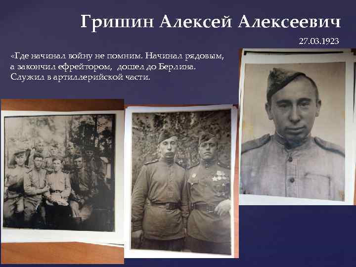 Гришин Алексей Алексеевич 27. 03. 1923 «Где начинал войну не помним. Начинал рядовым, а