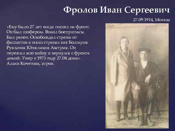 Фролов Иван Сергеевич 27. 09. 1914, Москва «Ему было 27 лет когда пошел на