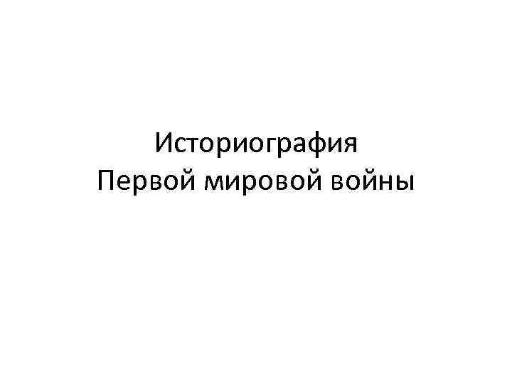 Историография Первой мировой войны 