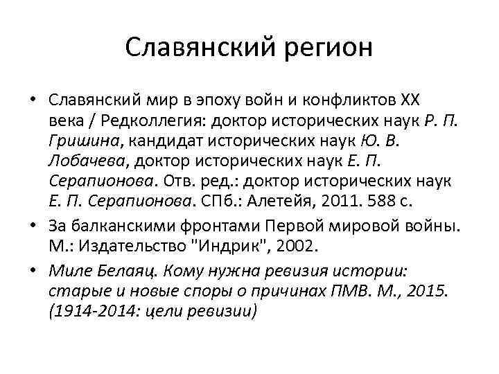 Славянский регион • Славянский мир в эпоху войн и конфликтов XX века / Редколлегия: