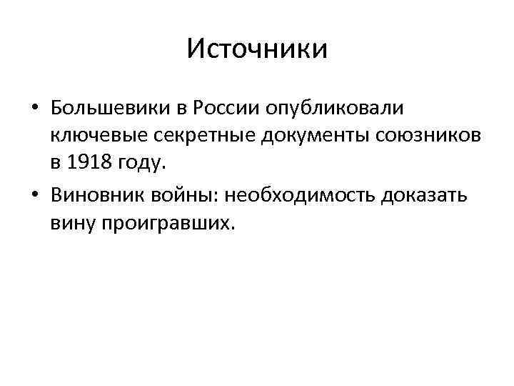 Источники • Большевики в России опубликовали ключевые секретные документы союзников в 1918 году. •